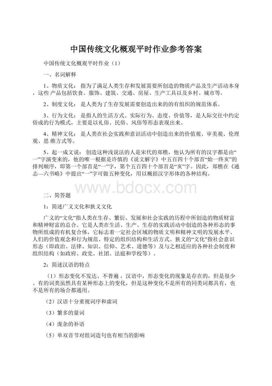 中国传统文化概观平时作业参考答案.docx_第1页