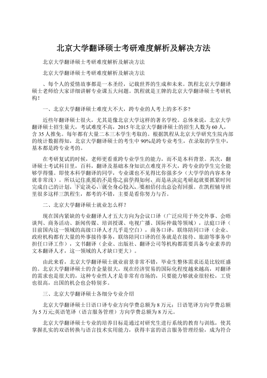 北京大学翻译硕士考研难度解析及解决方法.docx