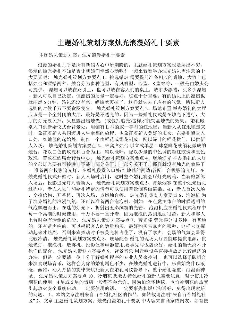 主题婚礼策划方案烛光浪漫婚礼十要素Word格式文档下载.docx