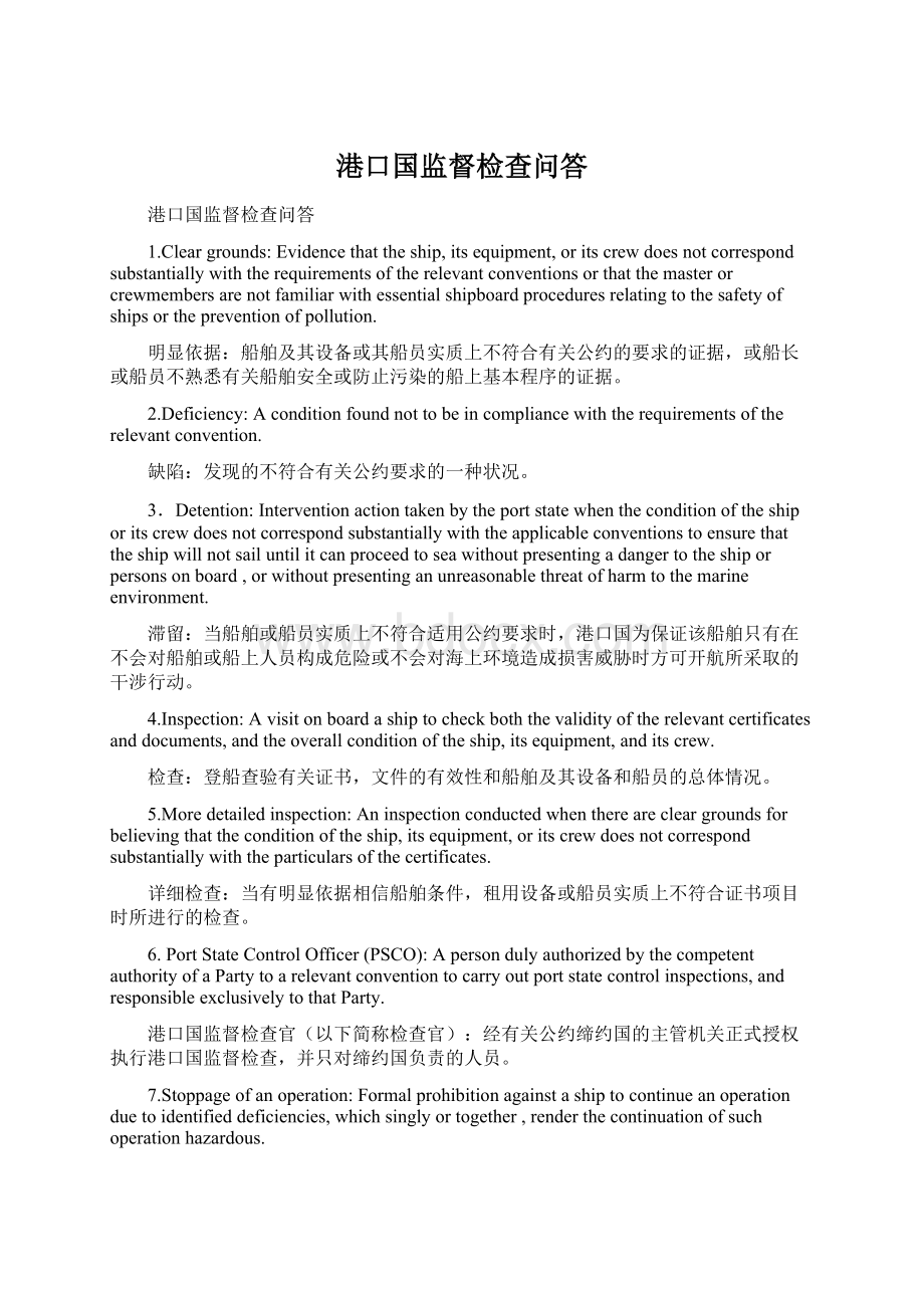 港口国监督检查问答.docx