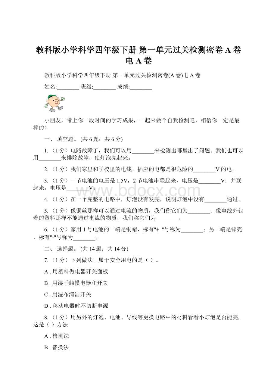 教科版小学科学四年级下册 第一单元过关检测密卷A卷电 A卷.docx