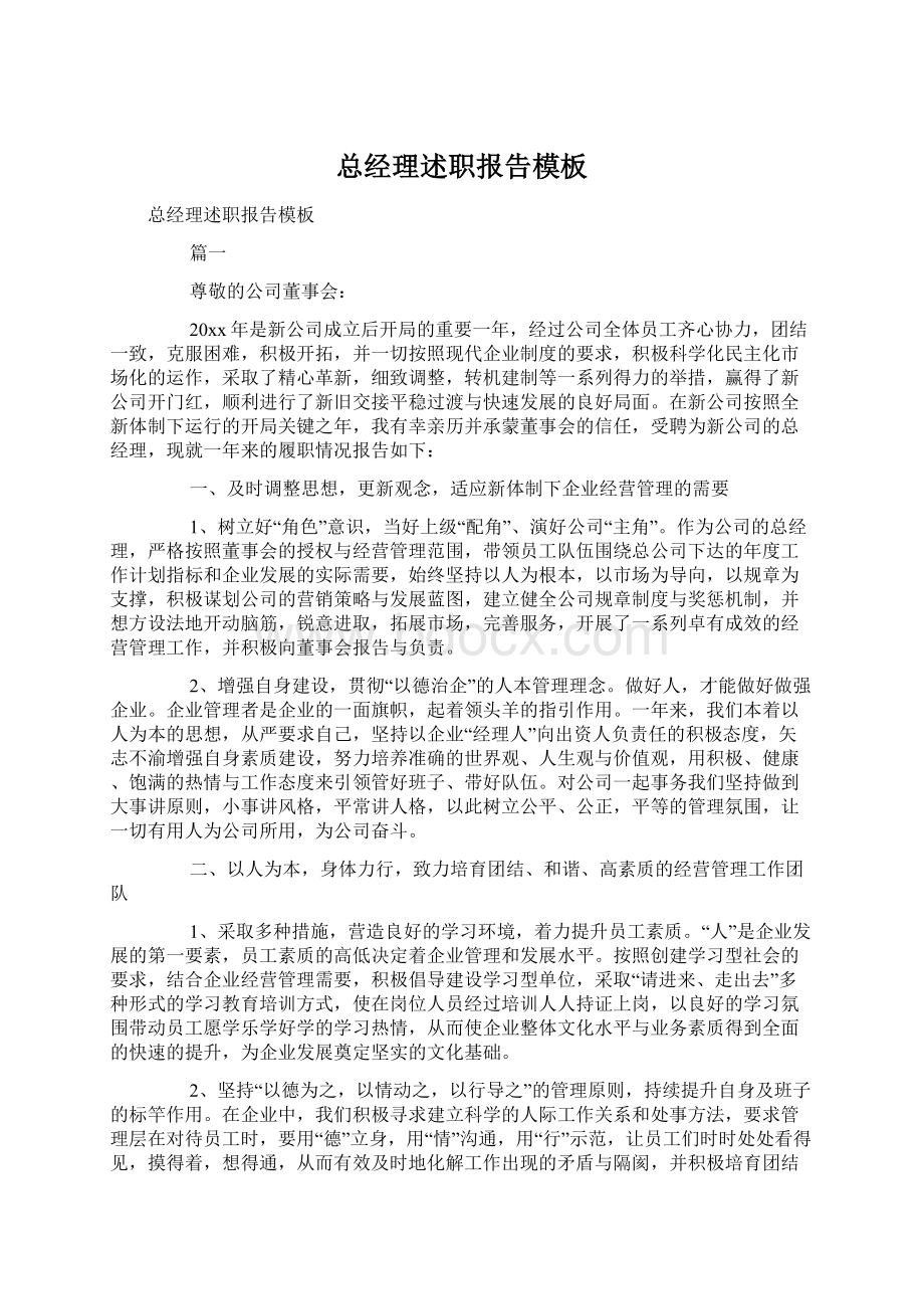 总经理述职报告模板Word文件下载.docx_第1页