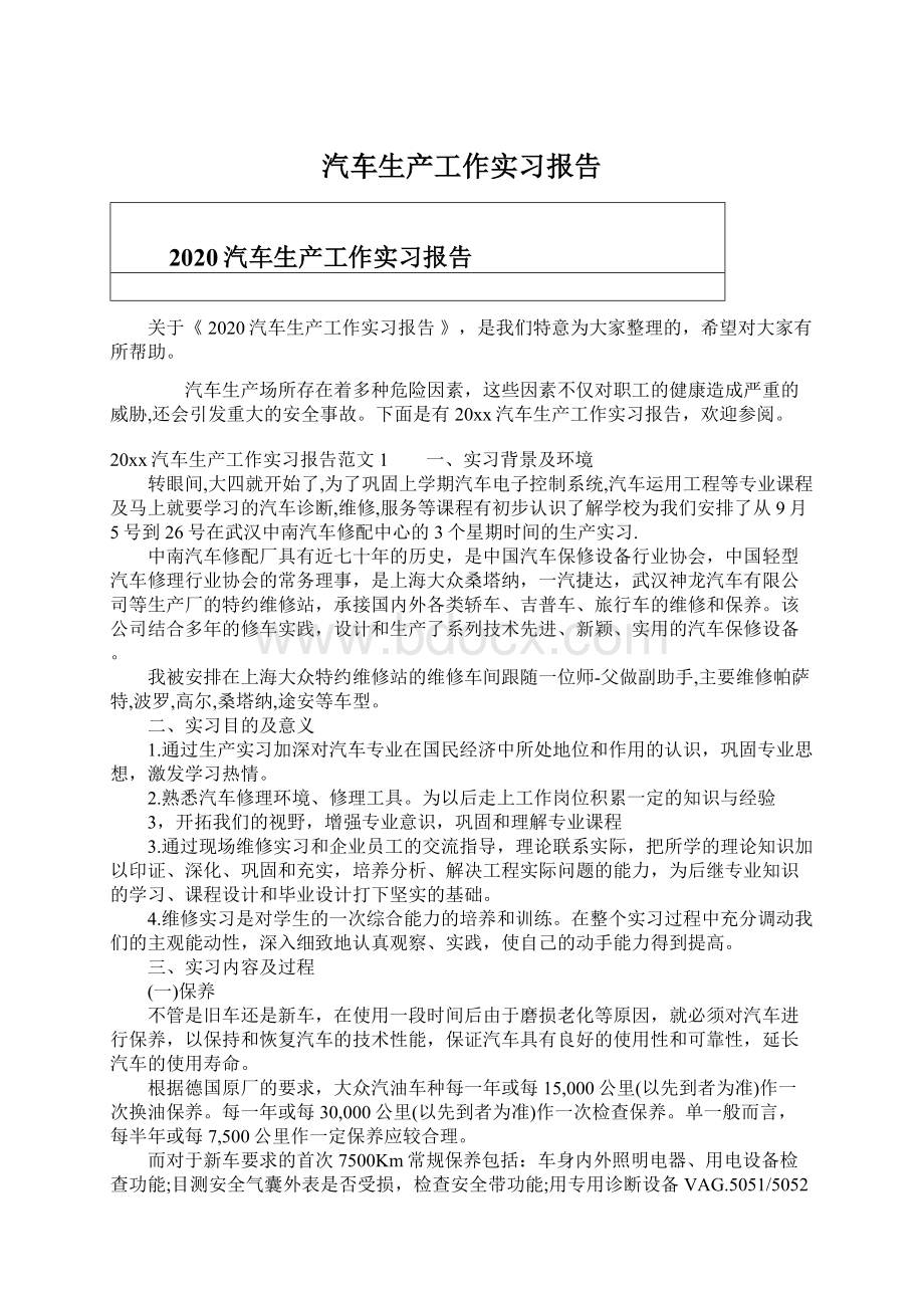 汽车生产工作实习报告Word文档格式.docx