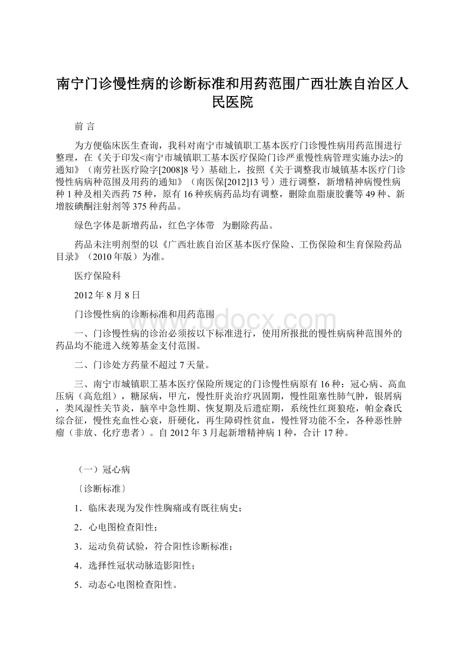 南宁门诊慢性病的诊断标准和用药范围广西壮族自治区人民医院.docx