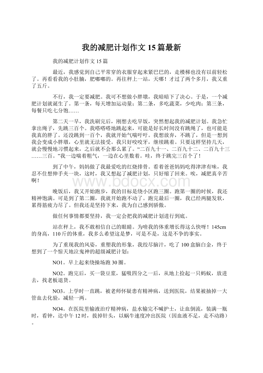 我的减肥计划作文15篇最新.docx_第1页