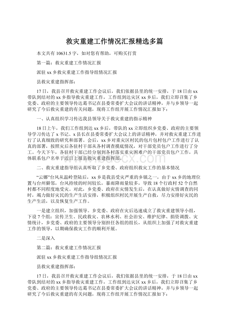 救灾重建工作情况汇报精选多篇.docx