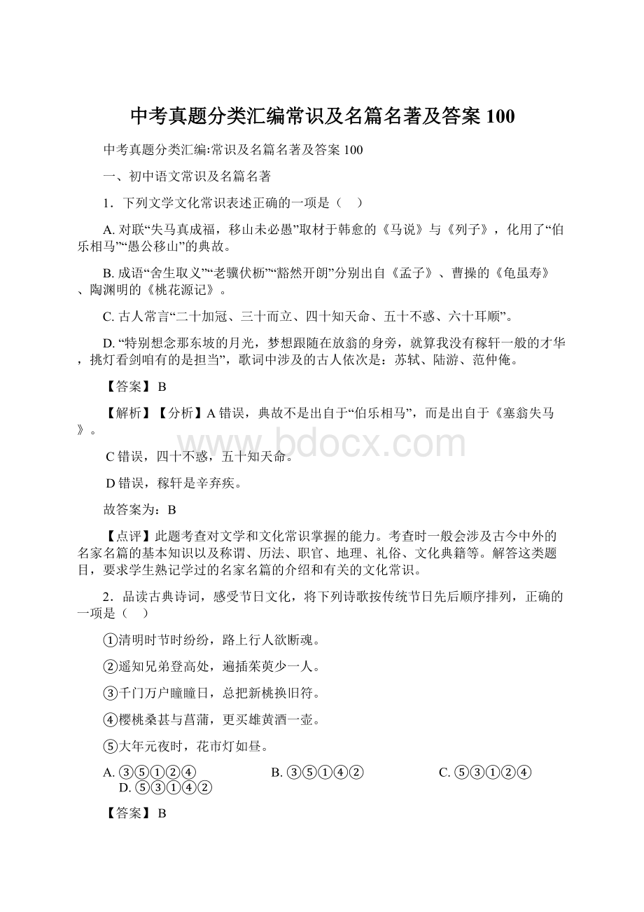 中考真题分类汇编常识及名篇名著及答案100.docx