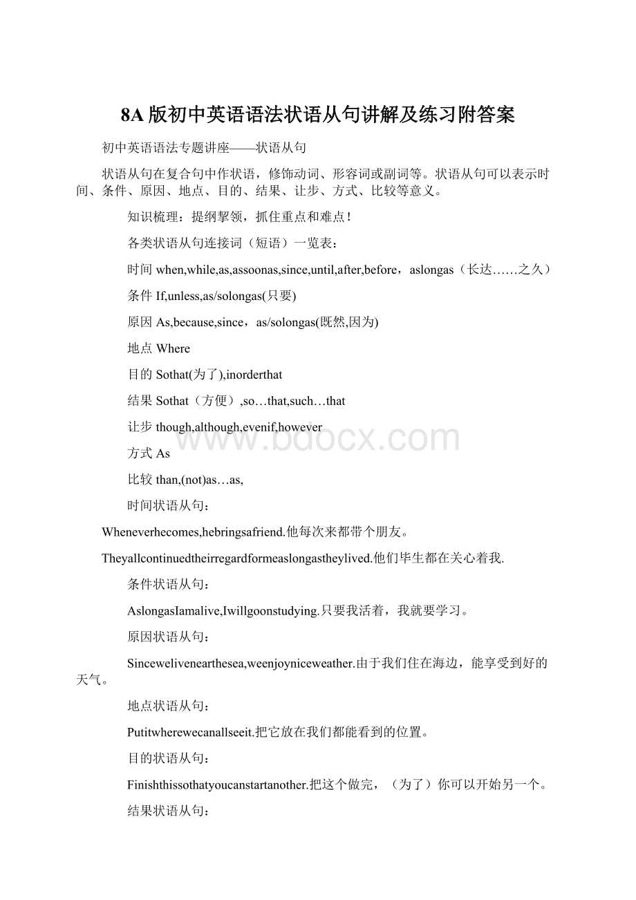 8A版初中英语语法状语从句讲解及练习附答案Word格式.docx_第1页