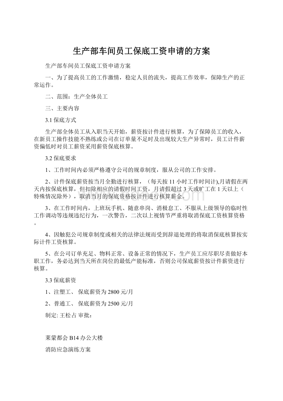 生产部车间员工保底工资申请的方案.docx_第1页