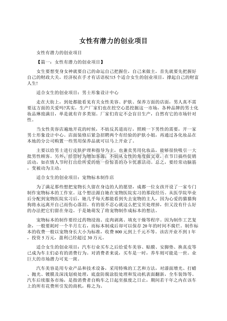 女性有潜力的创业项目Word文档下载推荐.docx