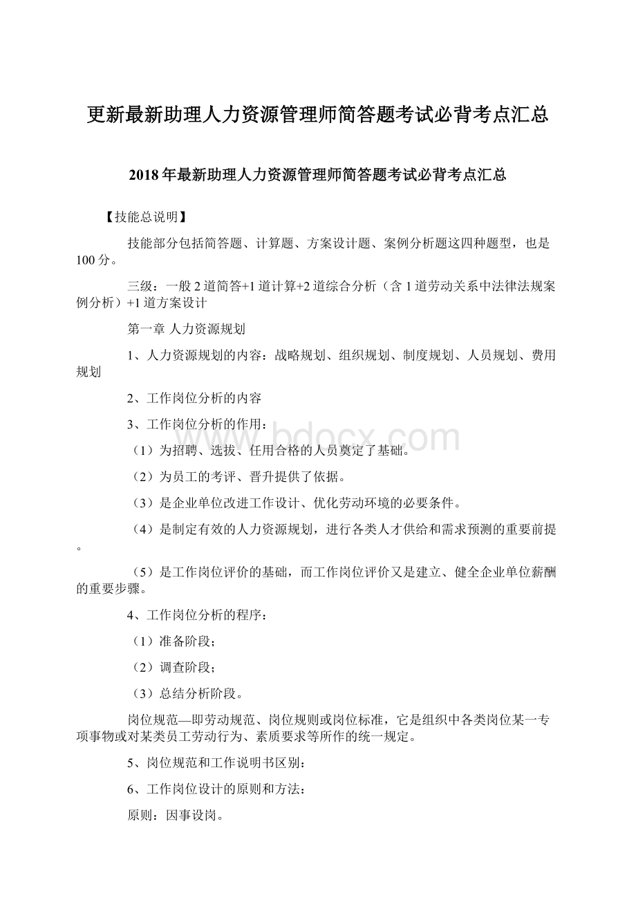 更新最新助理人力资源管理师简答题考试必背考点汇总.docx_第1页