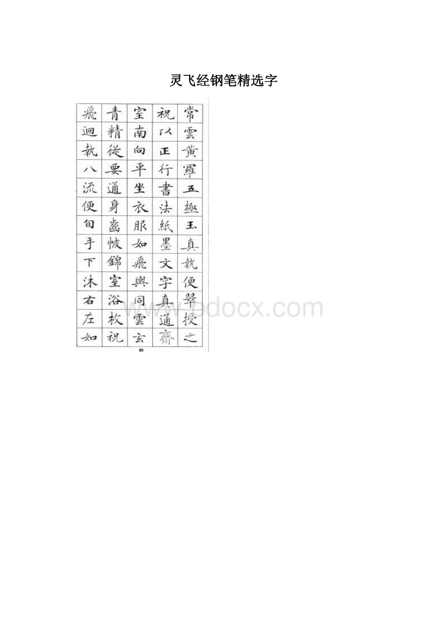 灵飞经钢笔精选字.docx