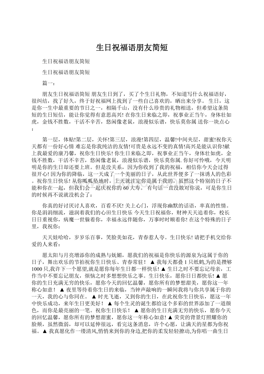 生日祝福语朋友简短文档格式.docx