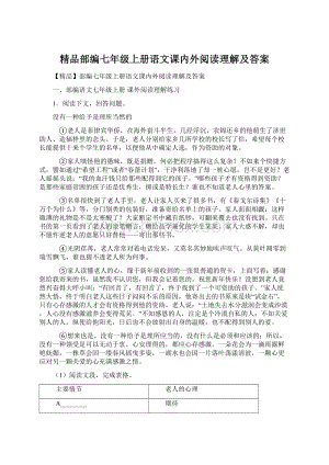 精品部编七年级上册语文课内外阅读理解及答案.docx