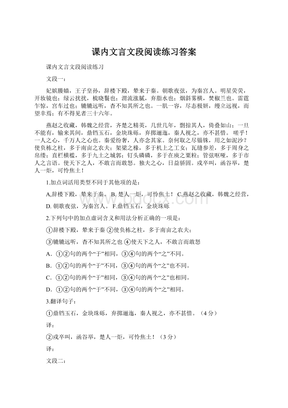 课内文言文段阅读练习答案Word格式文档下载.docx