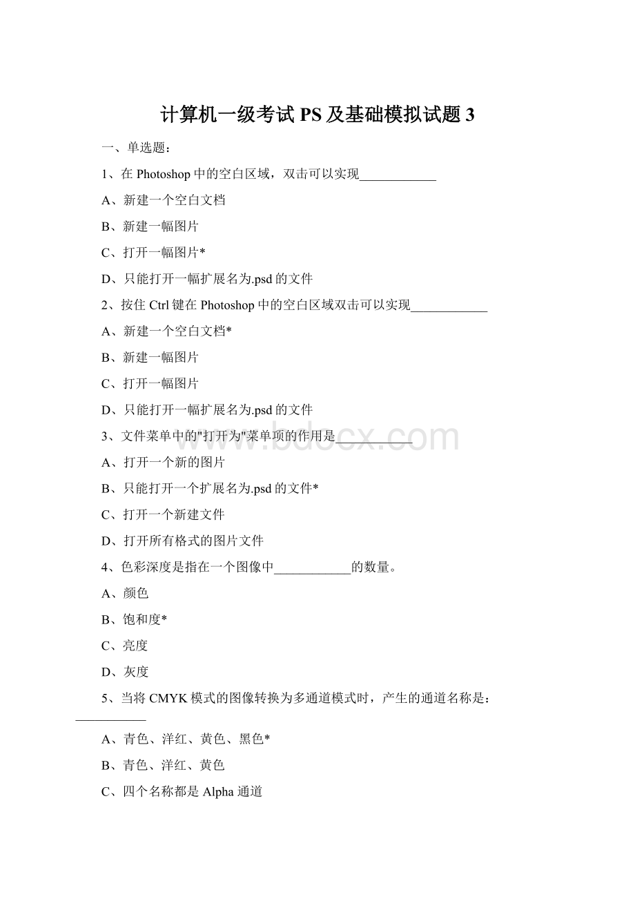 计算机一级考试PS及基础模拟试题3.docx_第1页