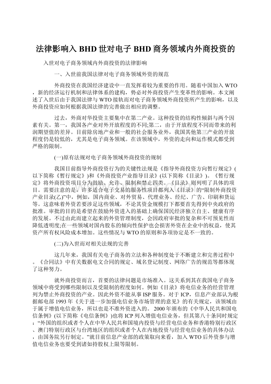 法律影响入BHD世对电子BHD商务领域内外商投资的Word文档格式.docx_第1页