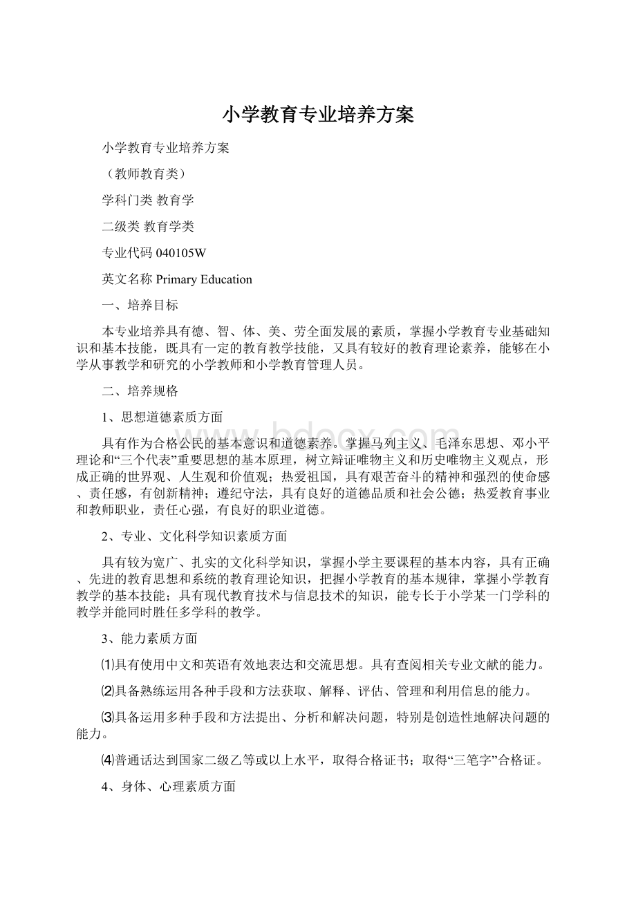 小学教育专业培养方案Word格式.docx