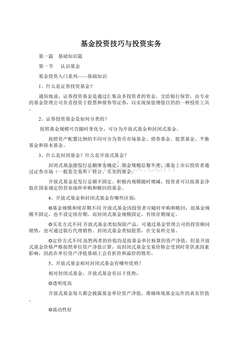 基金投资技巧与投资实务.docx