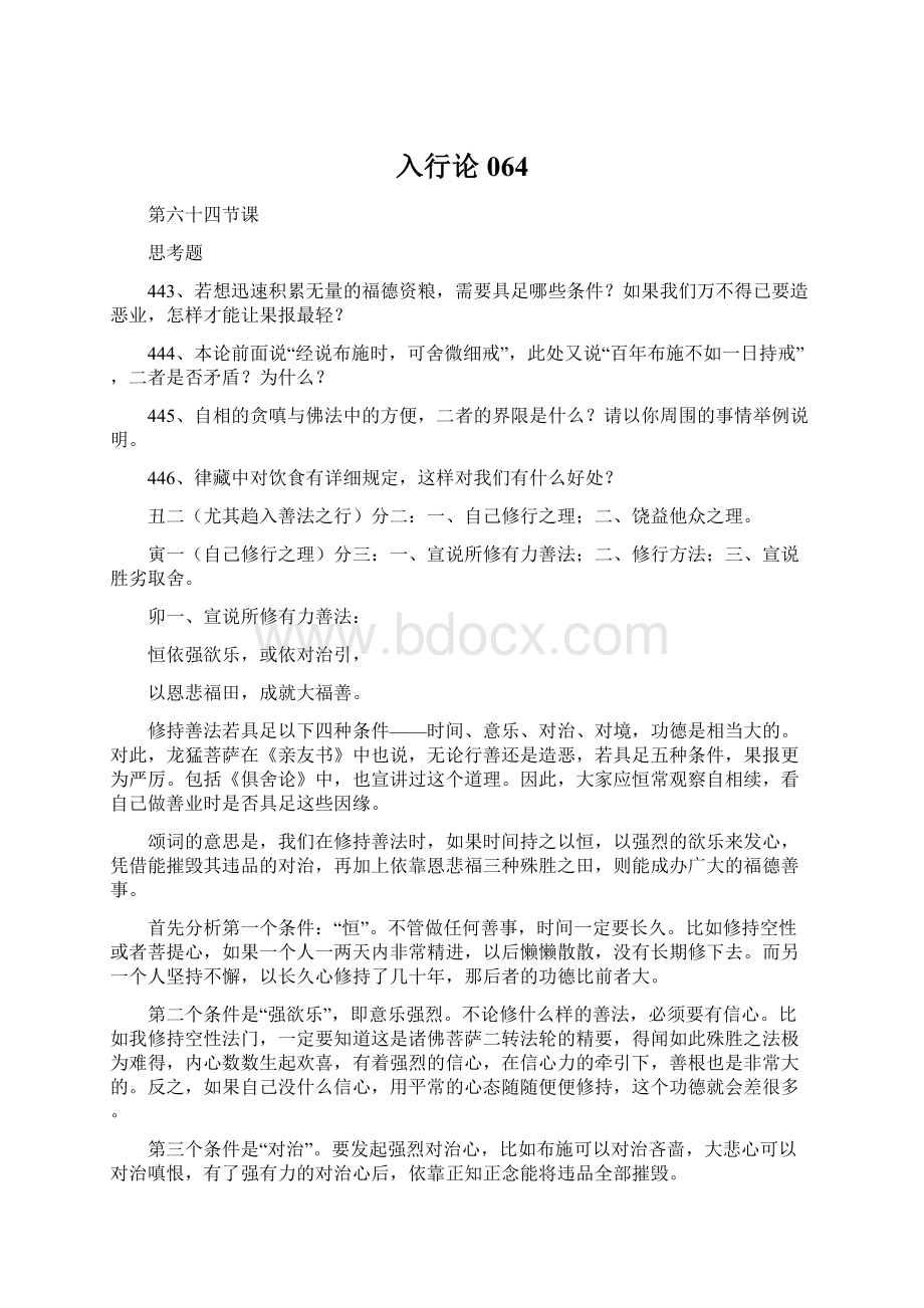 入行论064Word文件下载.docx_第1页