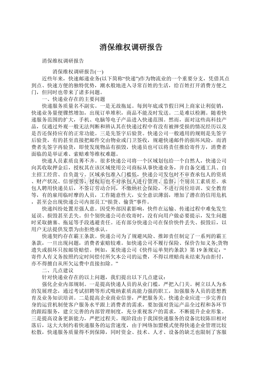 消保维权调研报告Word下载.docx_第1页