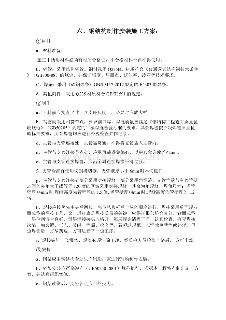 钢结构防尘网施工方案Word格式.docx_第3页