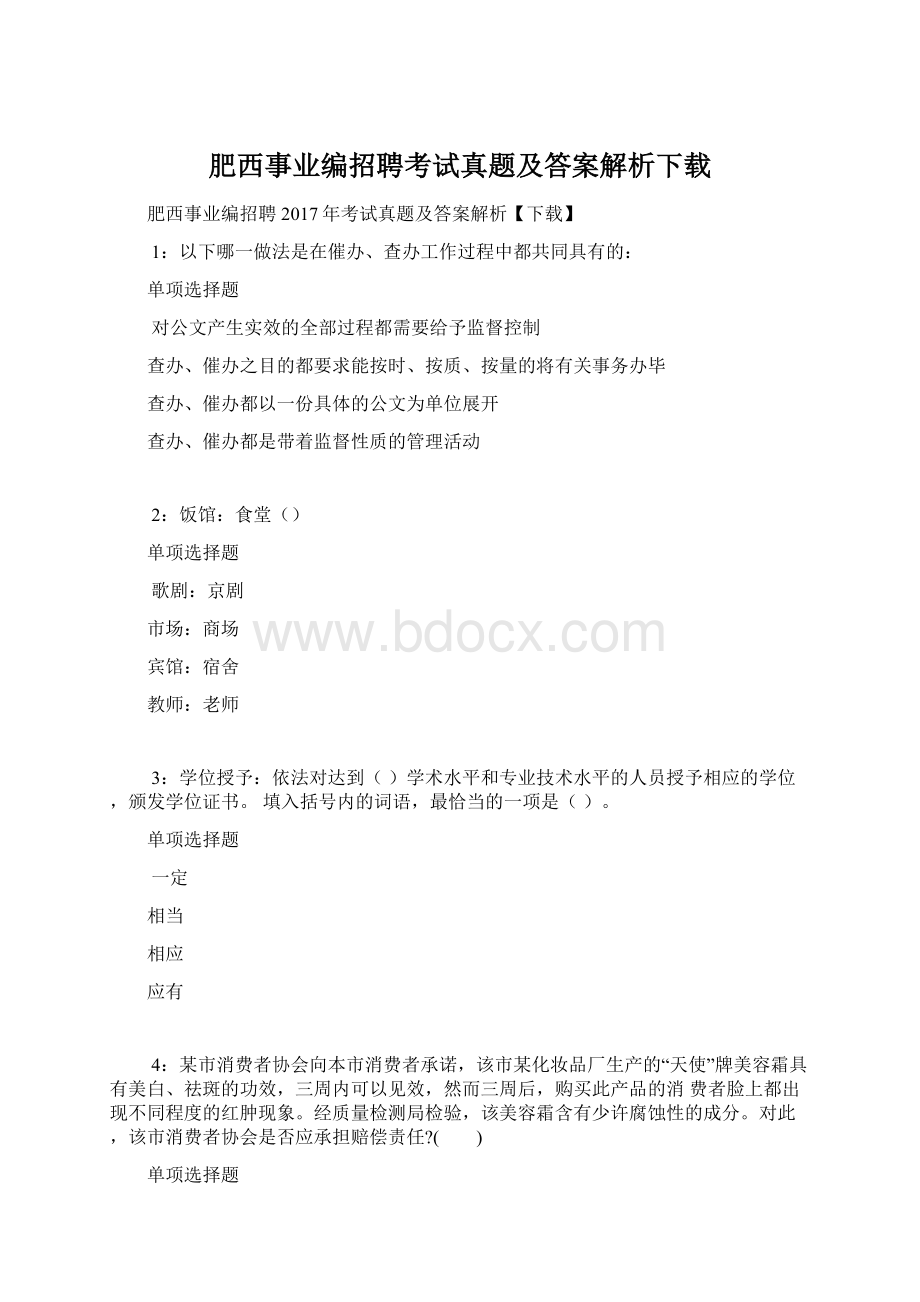 肥西事业编招聘考试真题及答案解析下载Word格式.docx