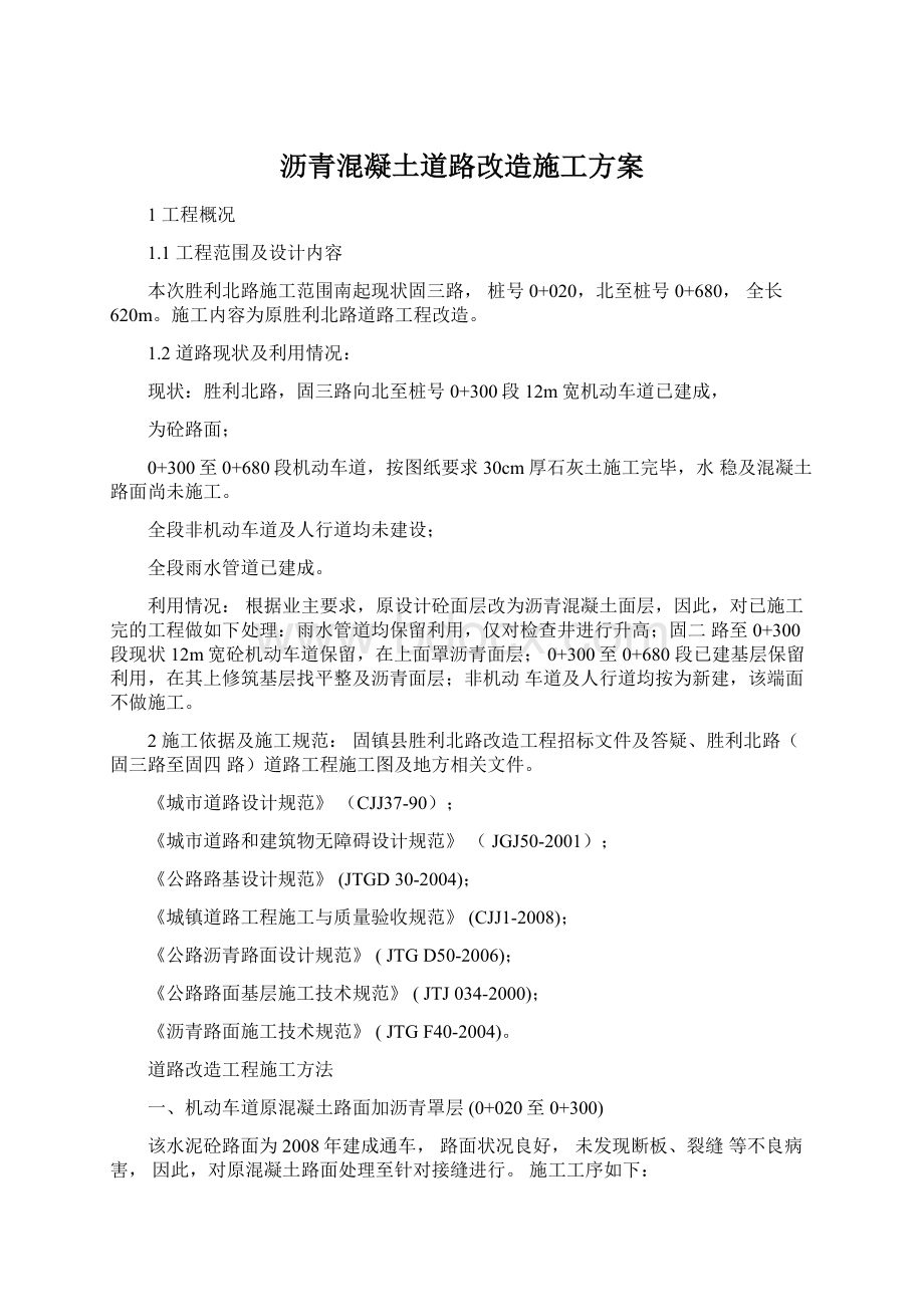 沥青混凝土道路改造施工方案.docx_第1页