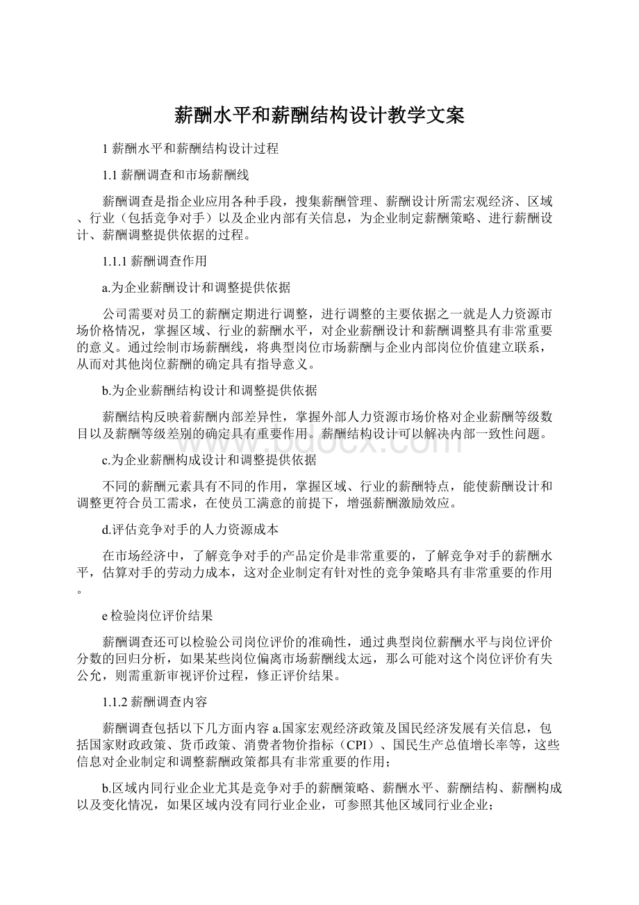 薪酬水平和薪酬结构设计教学文案Word下载.docx