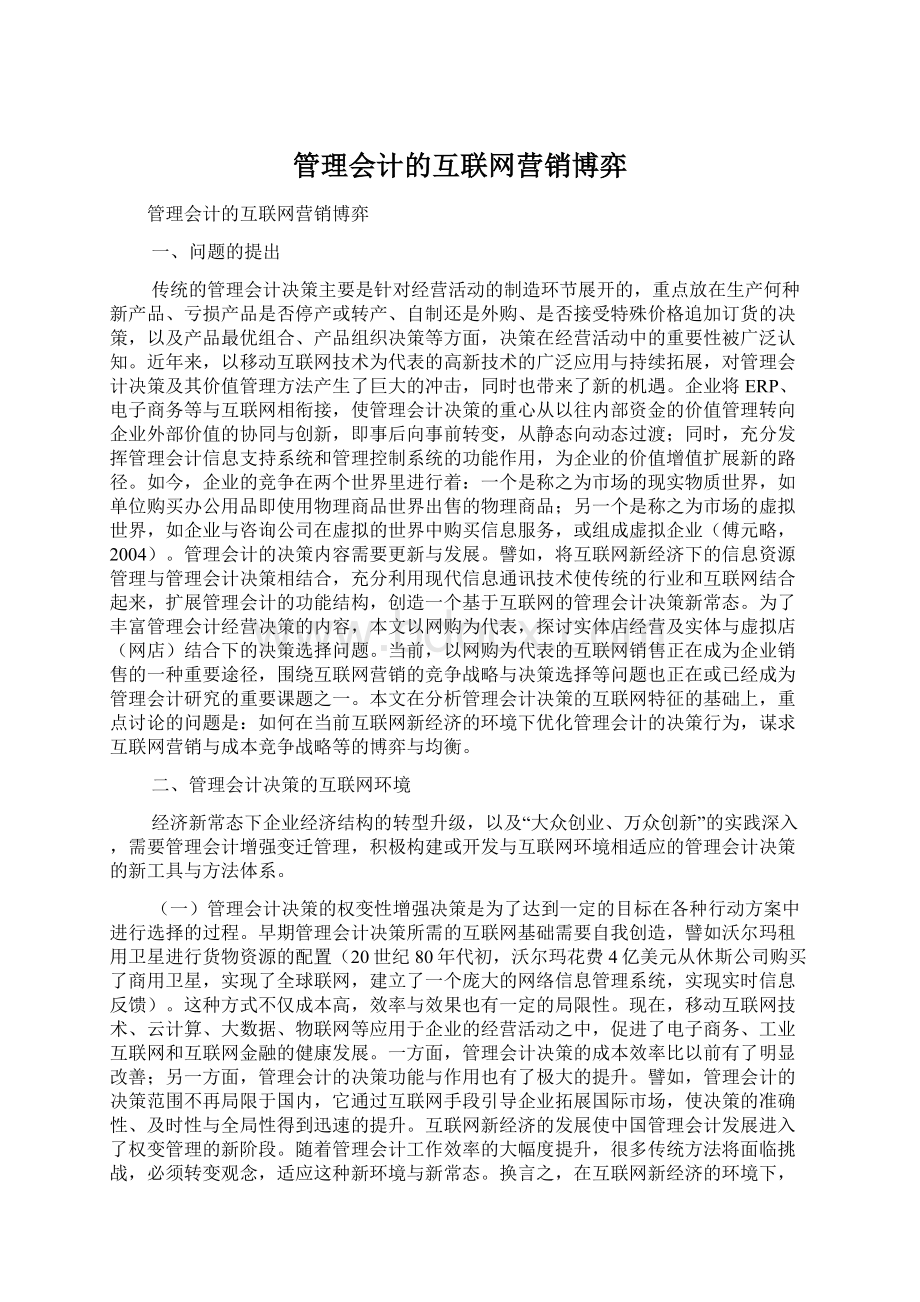 管理会计的互联网营销博弈.docx