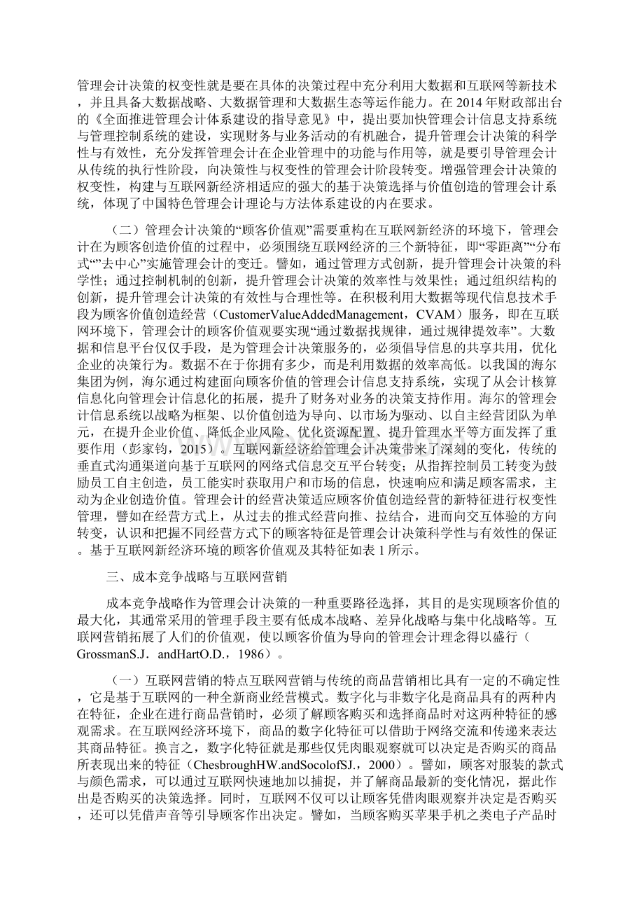 管理会计的互联网营销博弈.docx_第2页