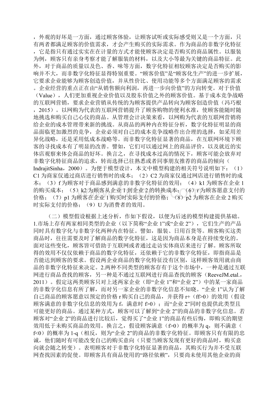 管理会计的互联网营销博弈文档格式.docx_第3页