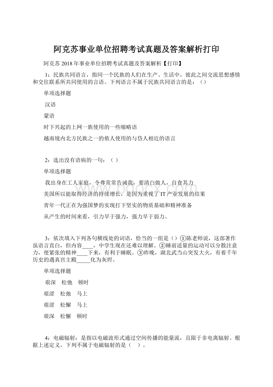 阿克苏事业单位招聘考试真题及答案解析打印.docx_第1页