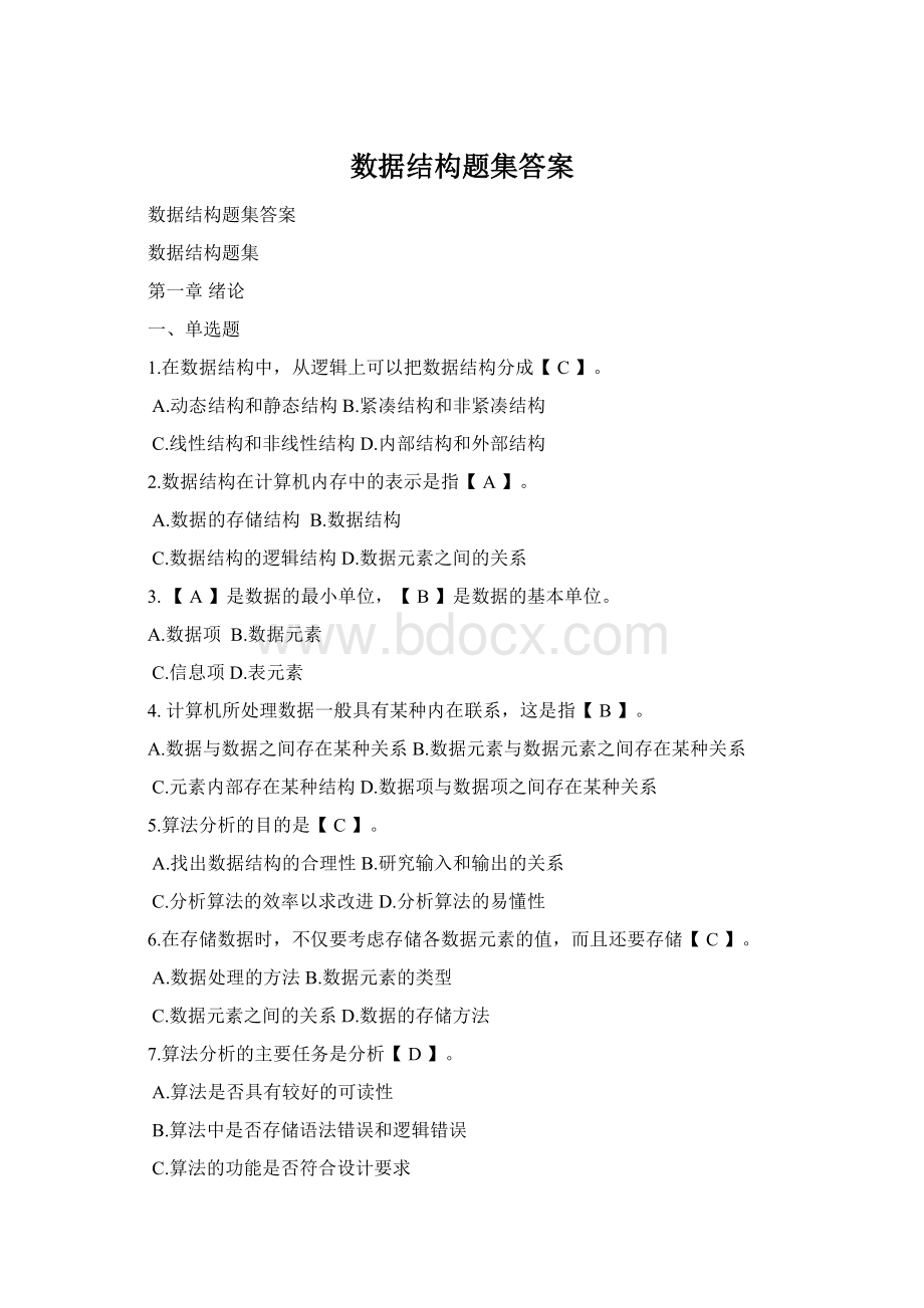 数据结构题集答案Word格式.docx_第1页