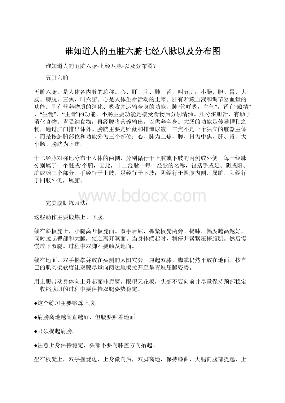 谁知道人的五脏六腑七经八脉以及分布图Word文档格式.docx