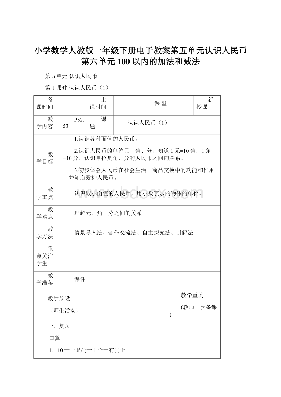 小学数学人教版一年级下册电子教案第五单元认识人民币 第六单元100以内的加法和减法.docx_第1页