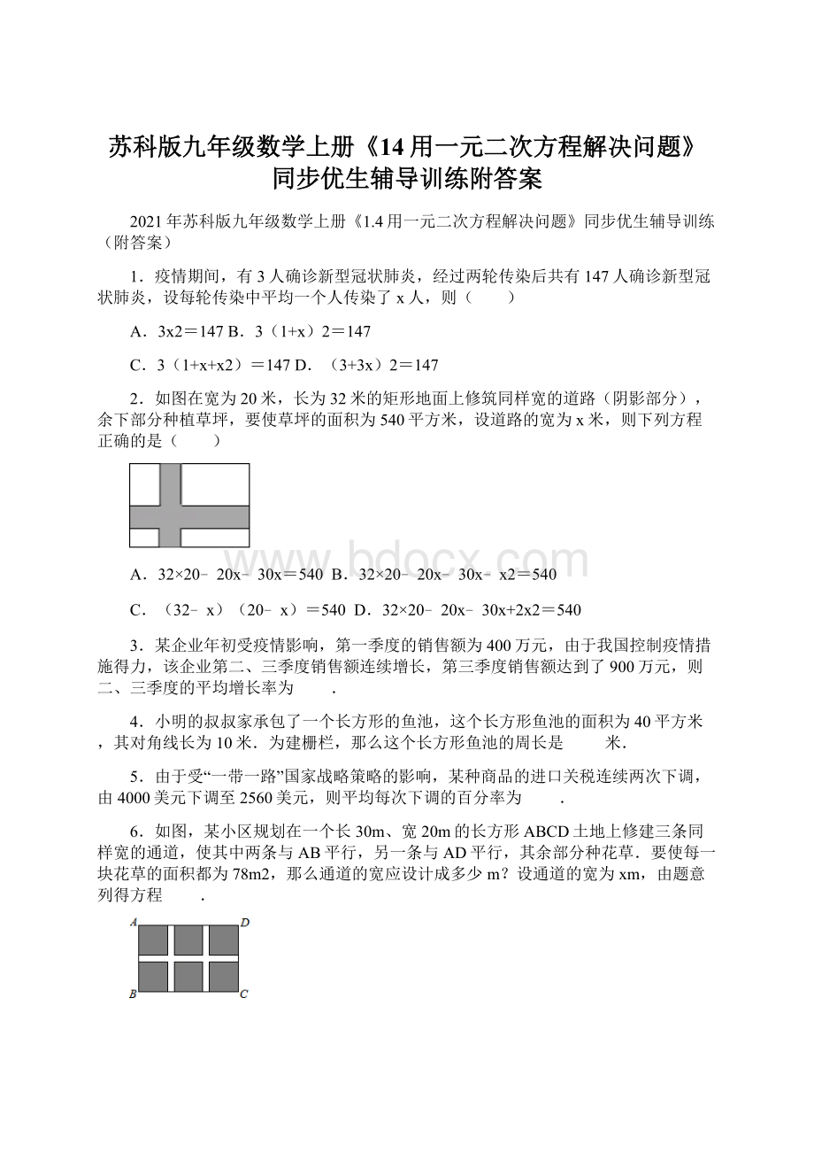 苏科版九年级数学上册《14用一元二次方程解决问题》同步优生辅导训练附答案Word文档下载推荐.docx_第1页