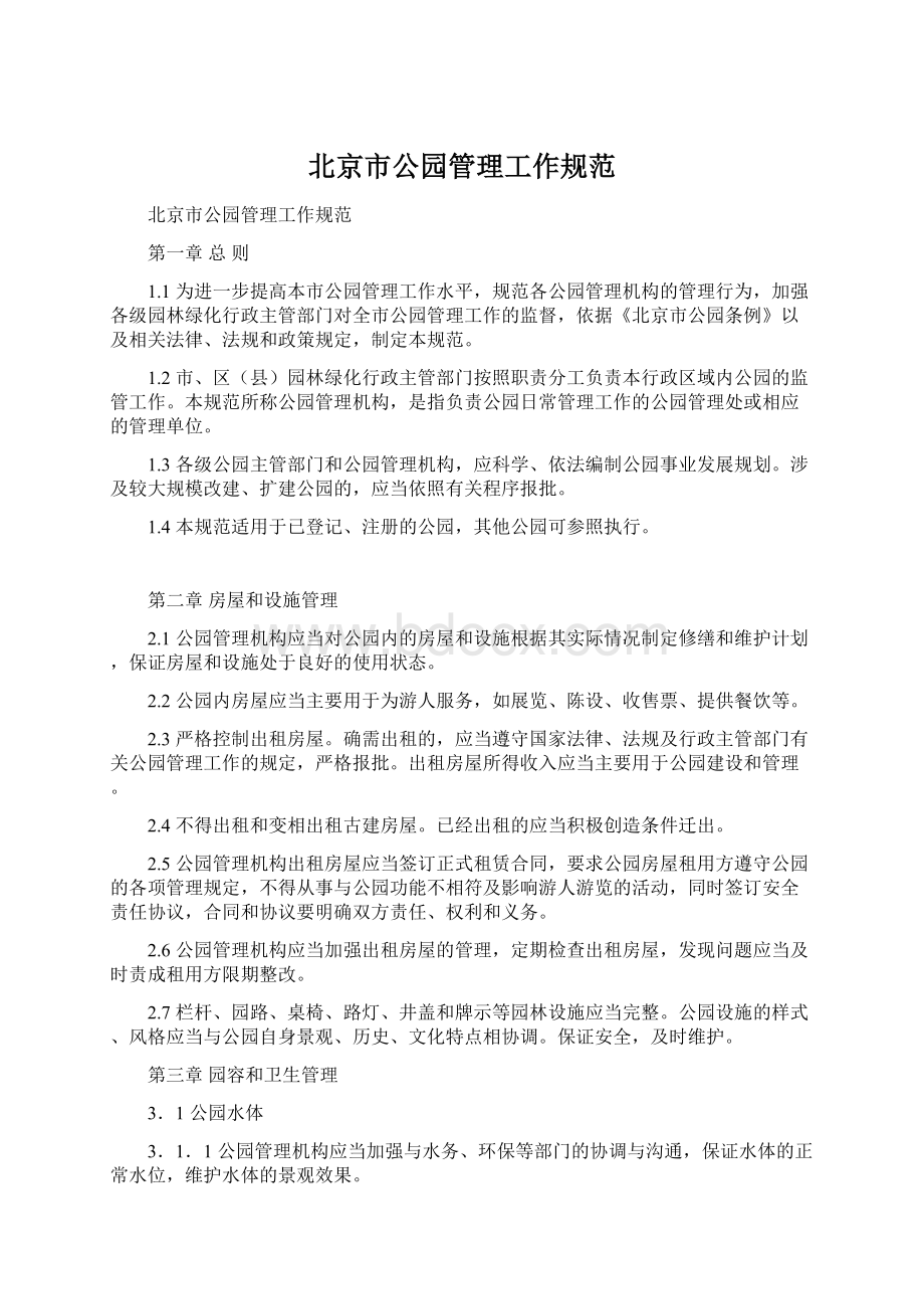 北京市公园管理工作规范Word文档下载推荐.docx_第1页