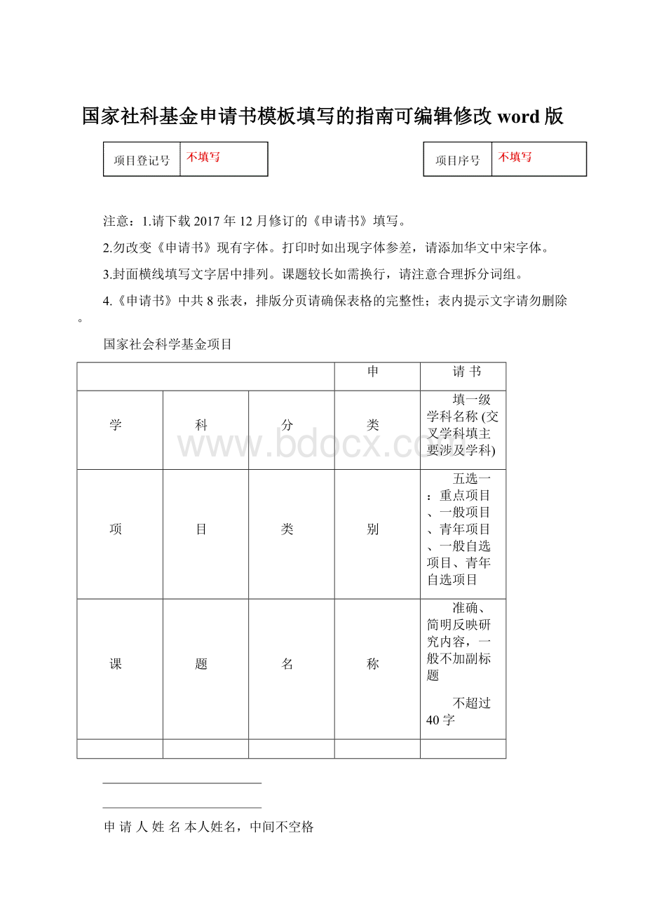 国家社科基金申请书模板填写的指南可编辑修改word版文档格式.docx