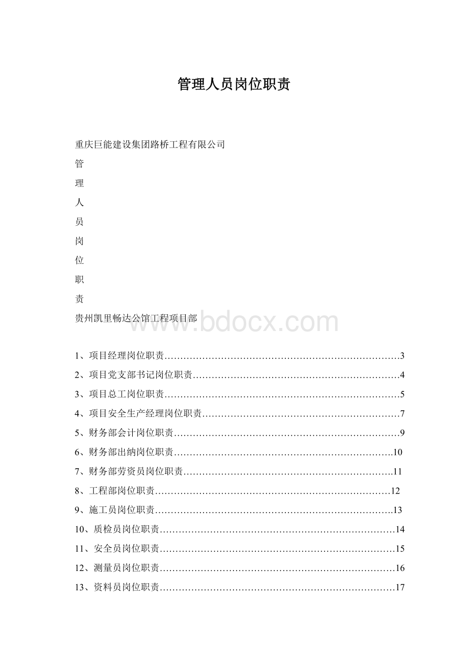 管理人员岗位职责文档格式.docx