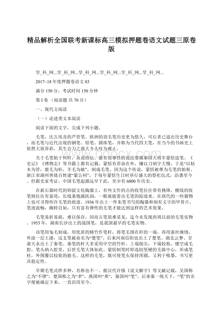 精品解析全国联考新课标高三模拟押题卷语文试题三原卷版.docx_第1页