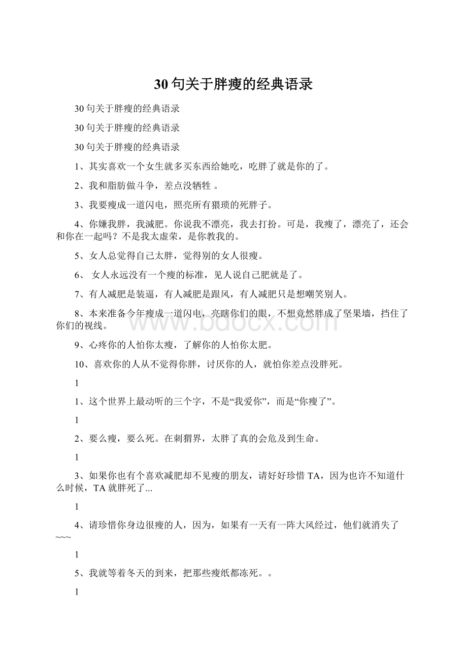 30句关于胖瘦的经典语录.docx_第1页