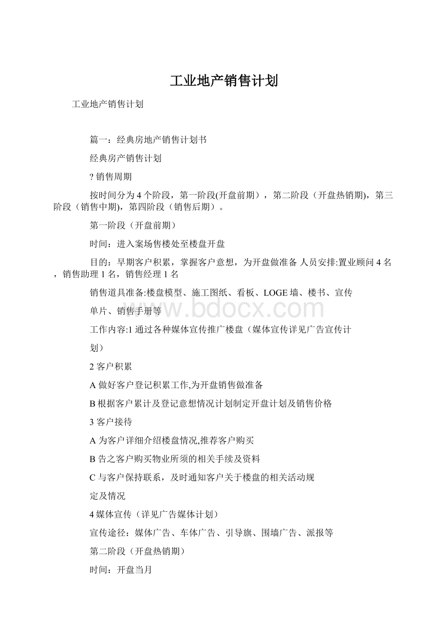 工业地产销售计划Word文档格式.docx_第1页