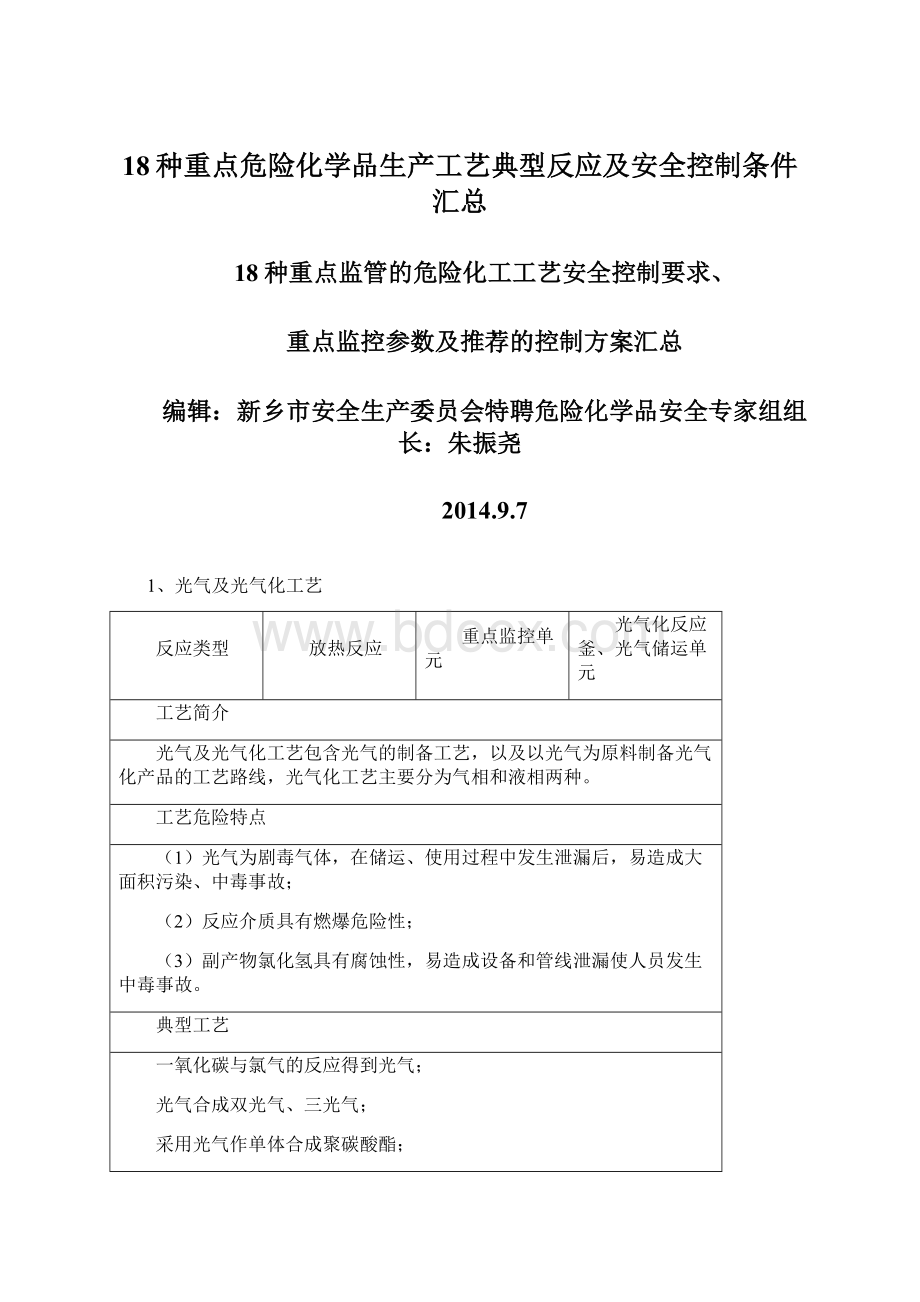 18种重点危险化学品生产工艺典型反应及安全控制条件汇总Word下载.docx