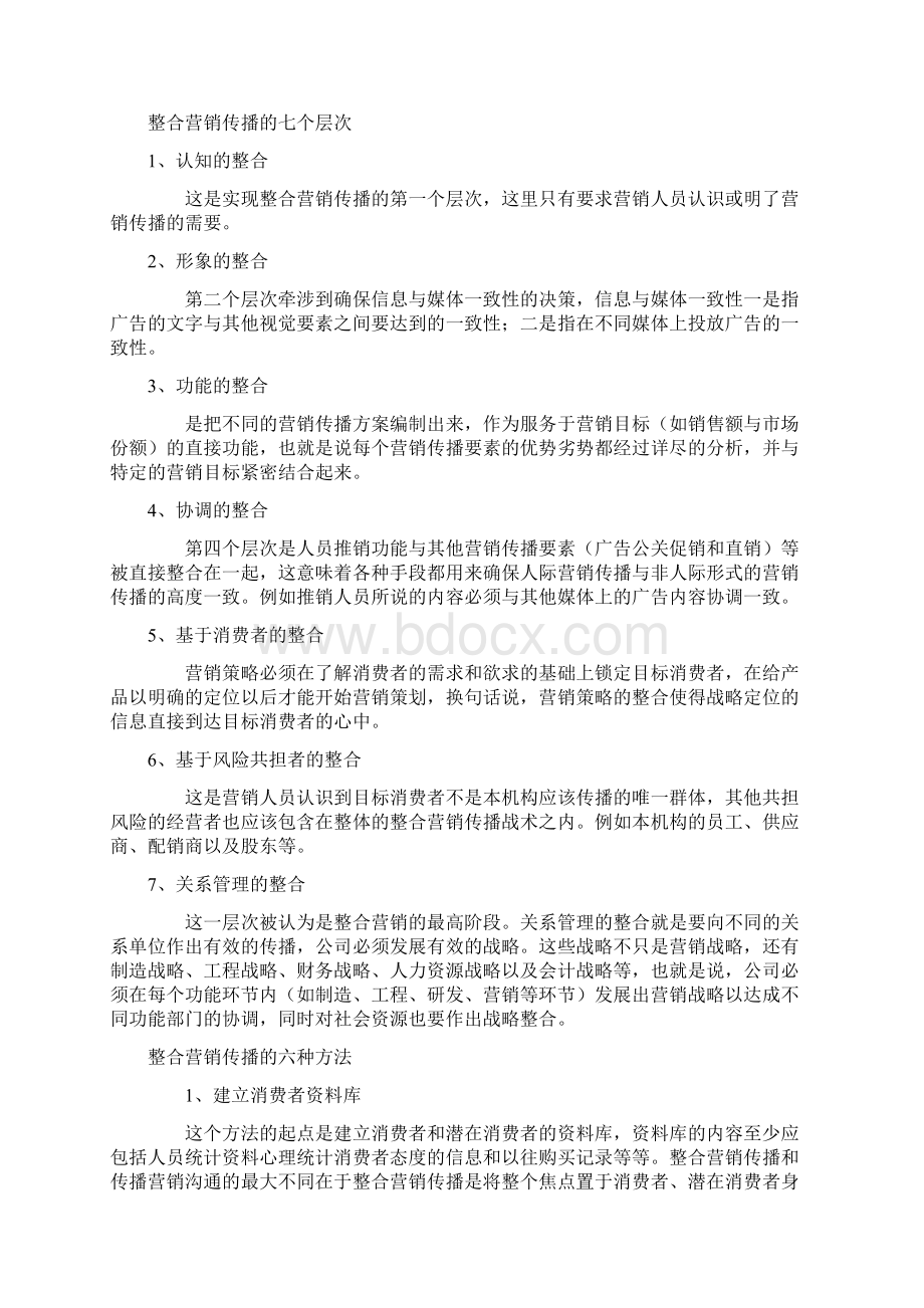 整合营销传播和案例Word文档格式.docx_第2页