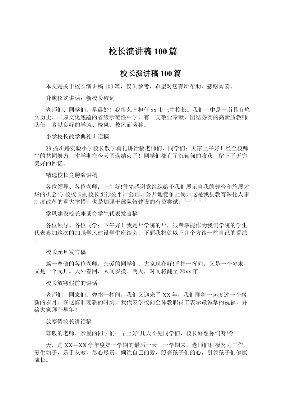 校长演讲稿100篇文档格式.docx