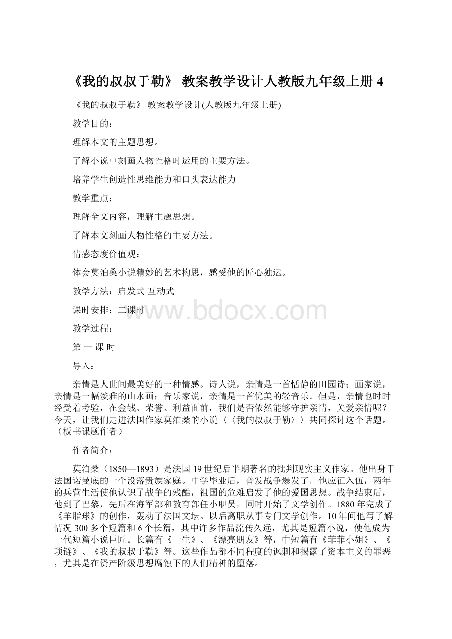 《我的叔叔于勒》 教案教学设计人教版九年级上册 4.docx