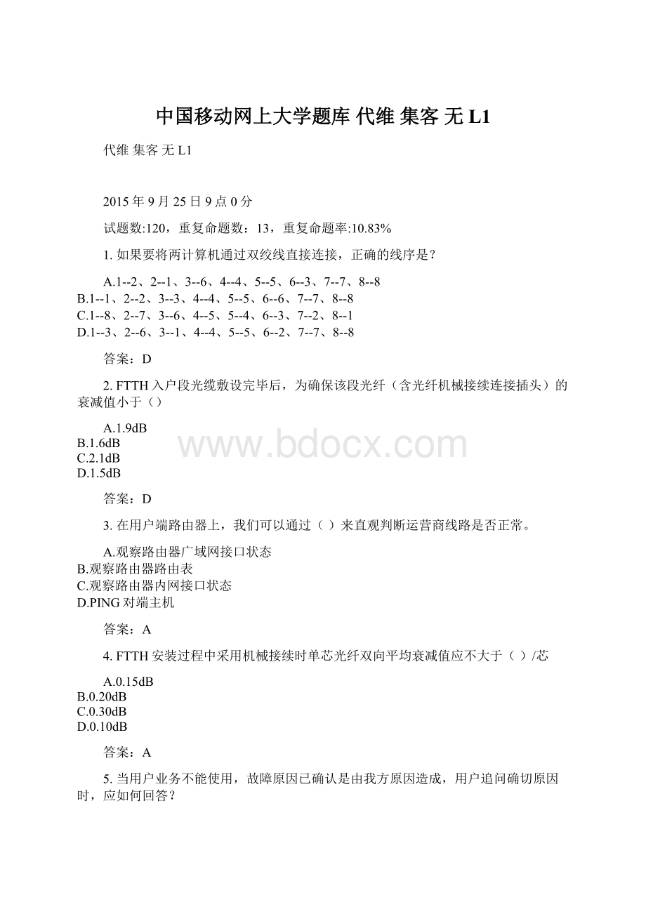 中国移动网上大学题库 代维 集客 无 L1.docx_第1页