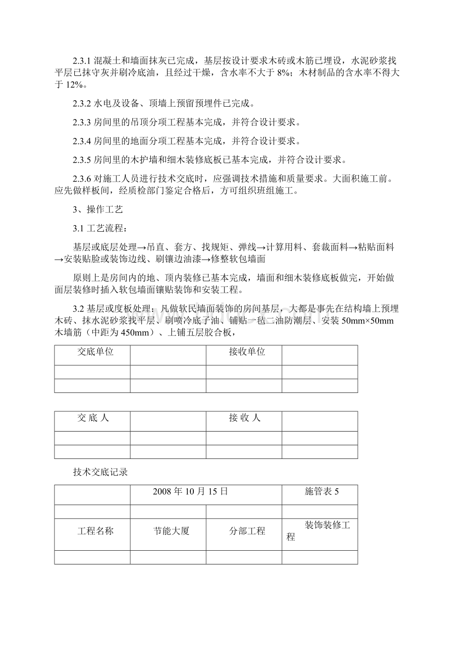 软包墙面装饰工程施工交底记录文档格式.docx_第3页