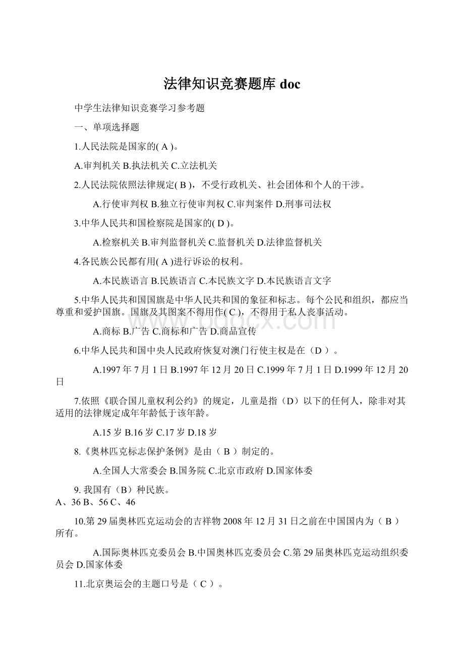 法律知识竞赛题库doc.docx